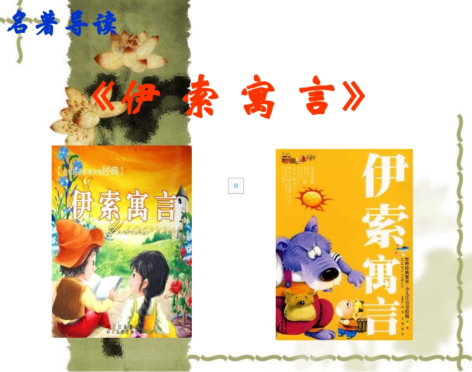 名著导读—《伊索寓言》_第1页