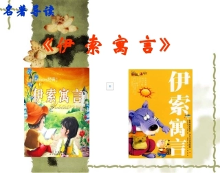 名著导读—《伊索寓言》