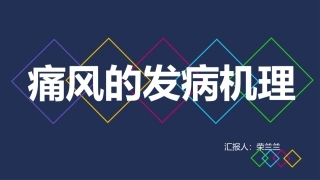 痛风的发病机制