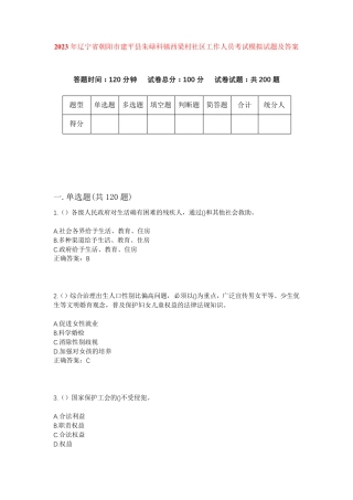 精品省朝阳市建平县朱碌科镇西梁村社区工作人员考试模拟试题及答案