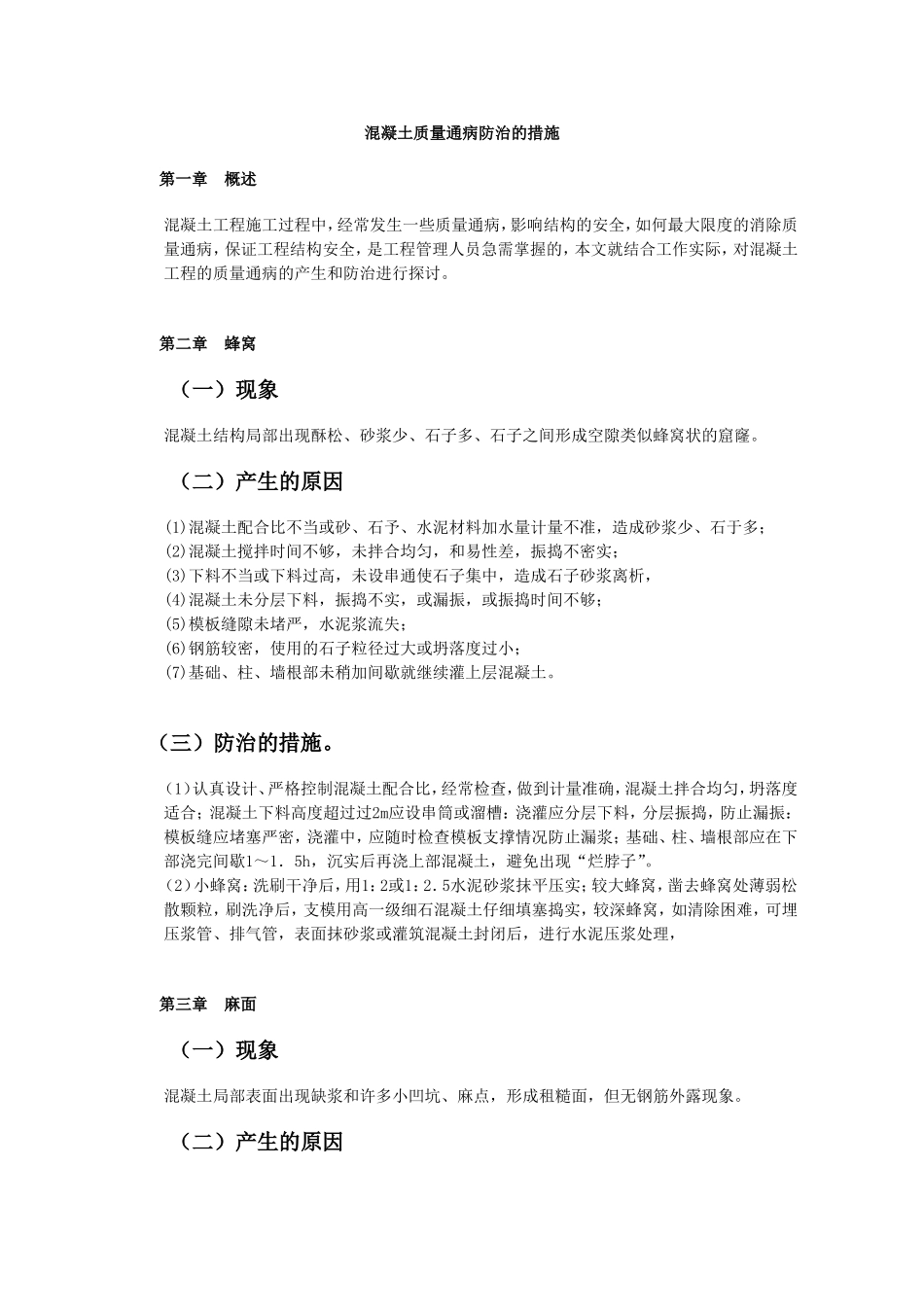 混凝土质量通病防治的措施_第1页