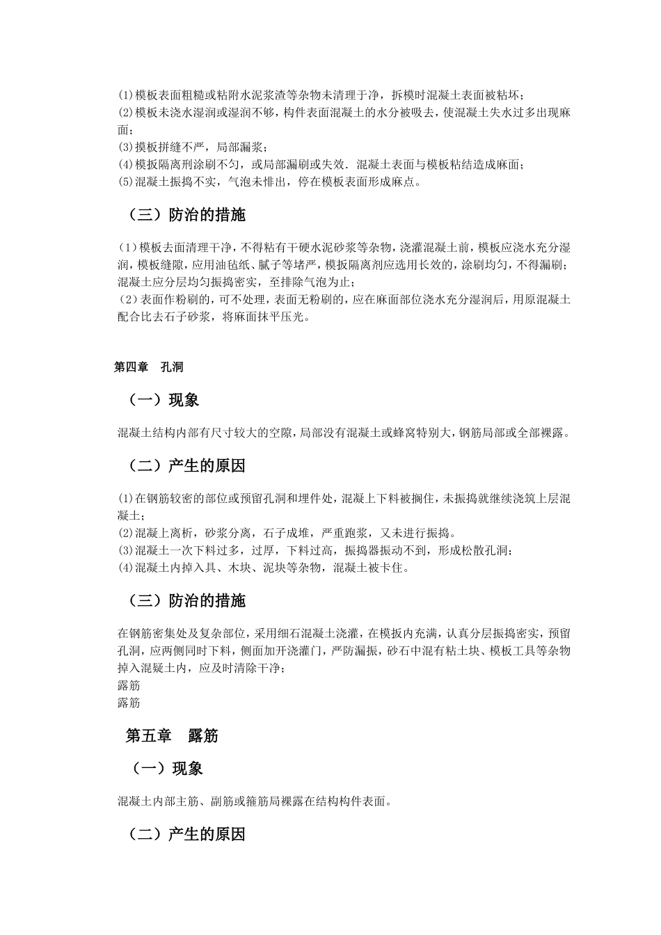 混凝土质量通病防治的措施_第2页
