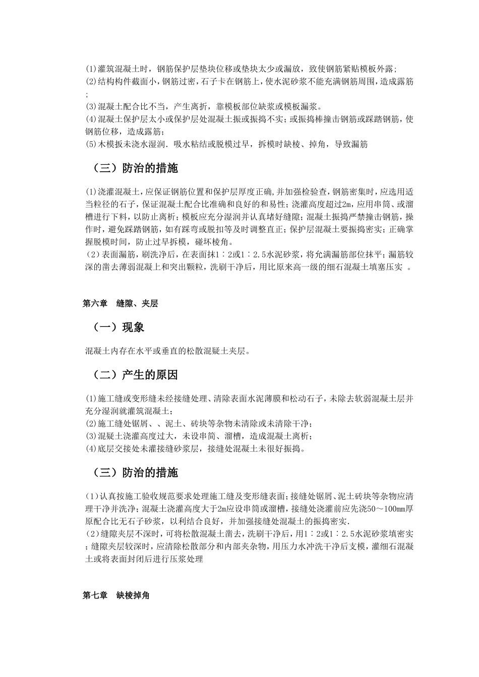 混凝土质量通病防治的措施_第3页