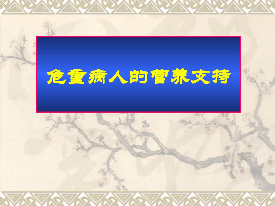 危重病人的营养支持[10]_第1页