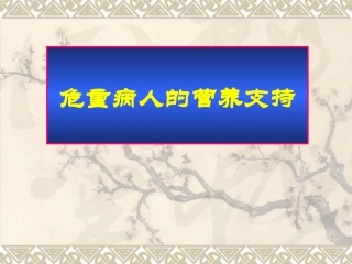 危重病人的营养支持[10]