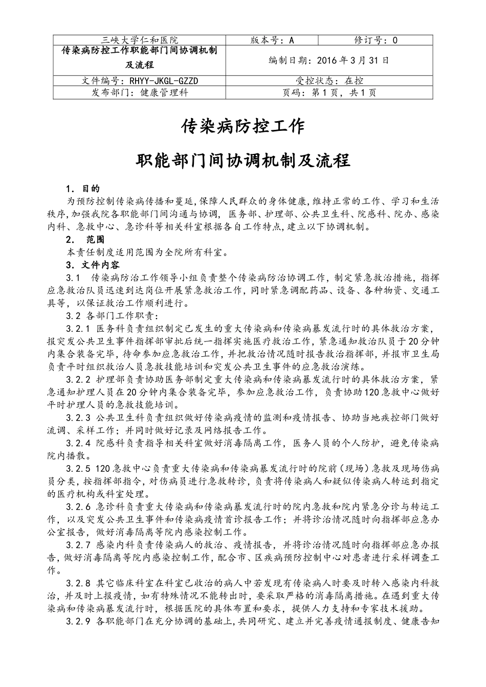 传染病防控工作职能部门间协调机制及流程_第1页