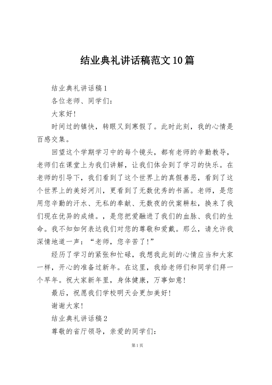 结业典礼讲话稿范文10篇_第1页