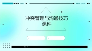 冲突管理与沟通技巧课件