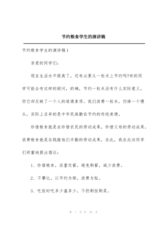 节约粮食学生的演讲稿