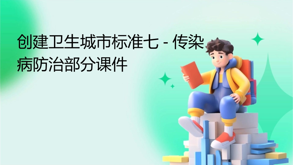 创建卫生城市标准七传染病防治部分课件_第1页