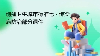 创建卫生城市标准七传染病防治部分课件