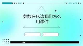 参数在床边我们怎么用课件