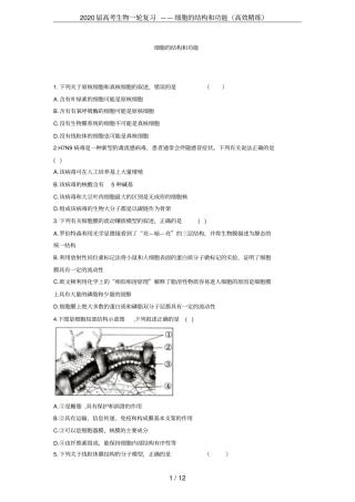 2020届高考生物一轮复习——细胞的结构和功能高效精练