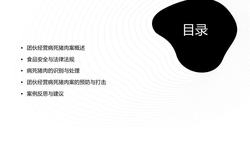 团伙经营病死猪肉案浅谈护理课件_第2页
