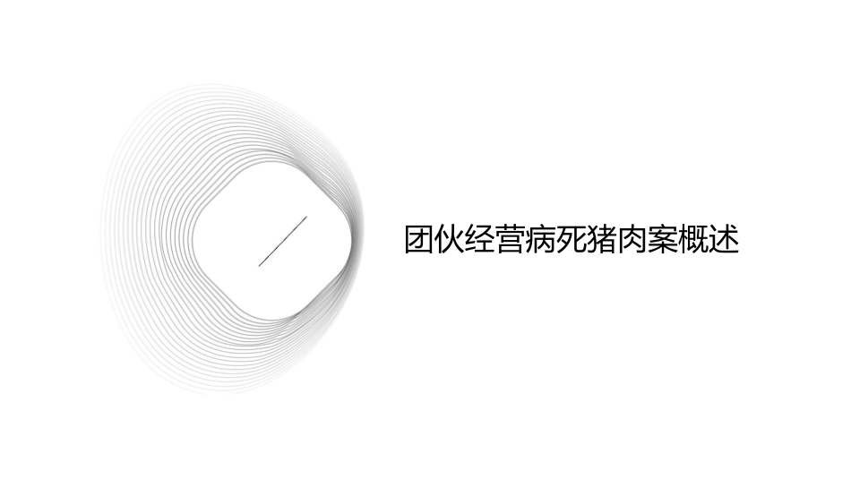 团伙经营病死猪肉案浅谈护理课件_第3页