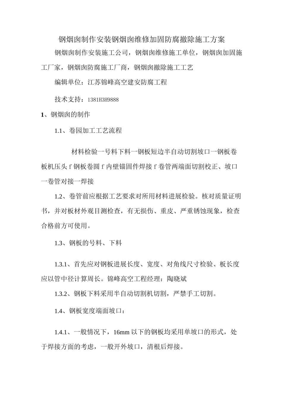 钢烟囱制作安装钢烟囱维修加固防腐拆除施工方案_第1页