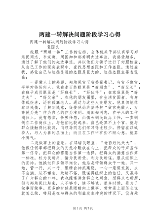 两建一转解决问题阶段学习心得 