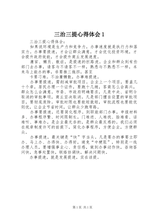 三治三提心得体会1 