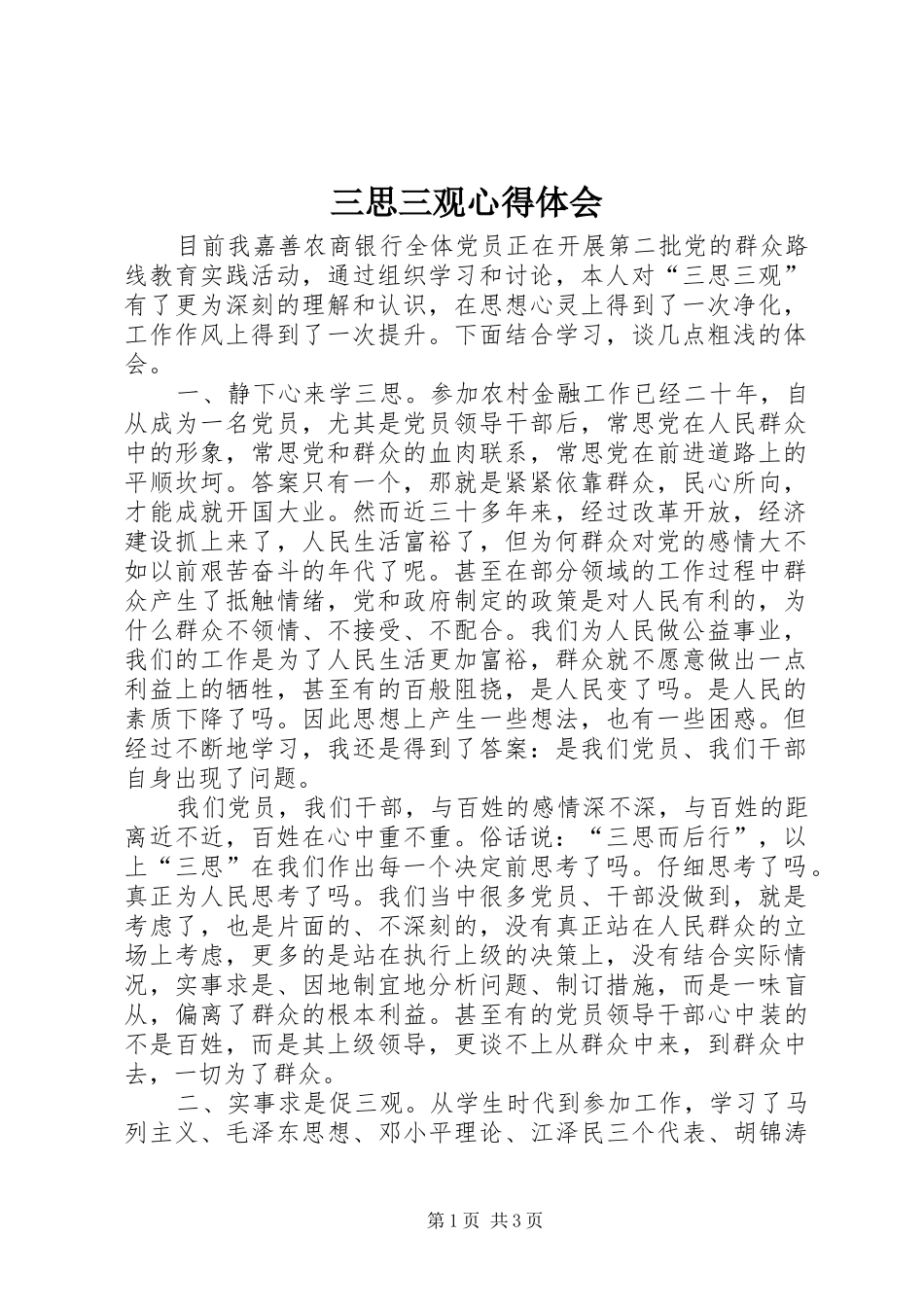 三思三观心得体会 _第1页
