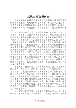 三思三观心得体会 