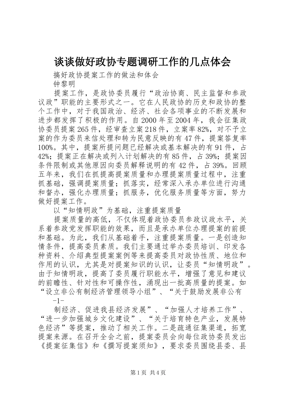 谈谈做好政协专题调研工作的几点体会 _第1页