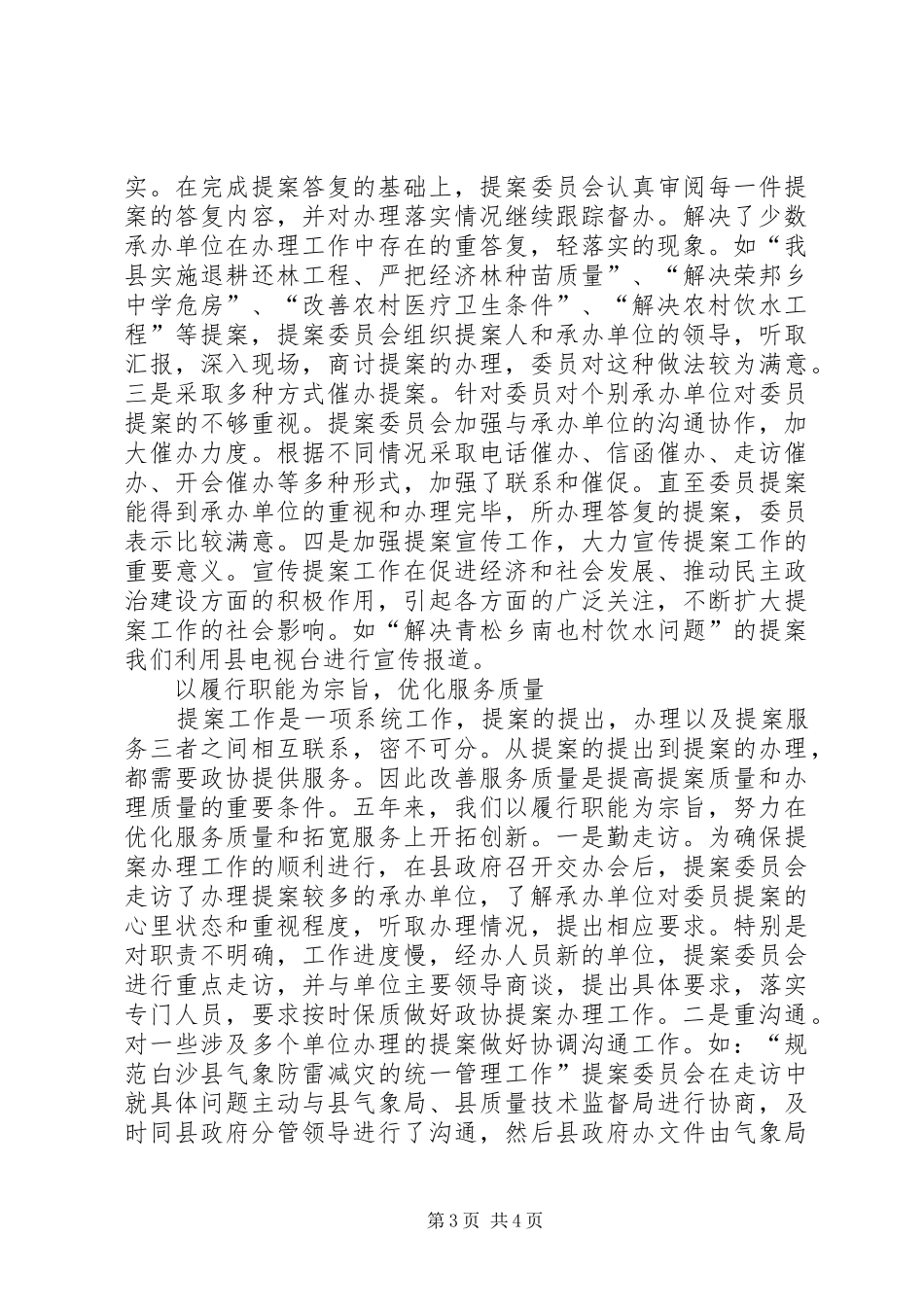 谈谈做好政协专题调研工作的几点体会 _第3页