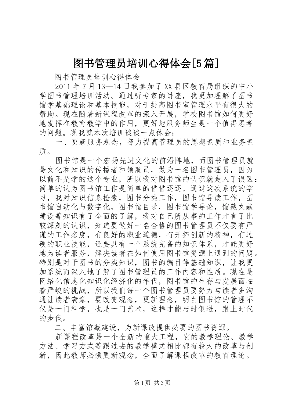 图书管理员培训心得体会[5篇]_第1页