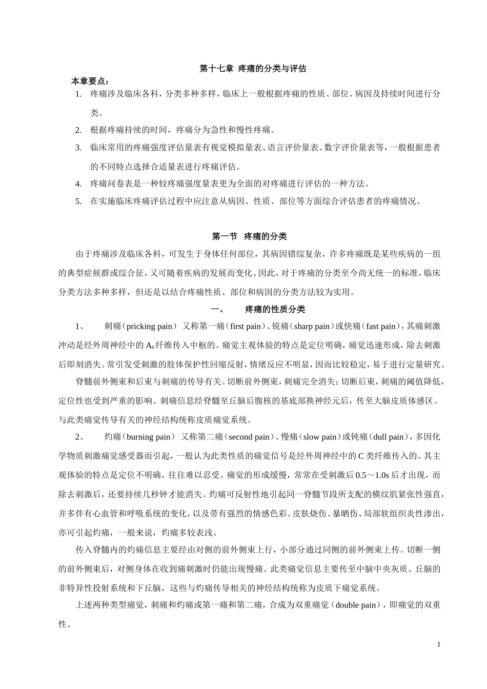 疼痛的分类与评估_第1页