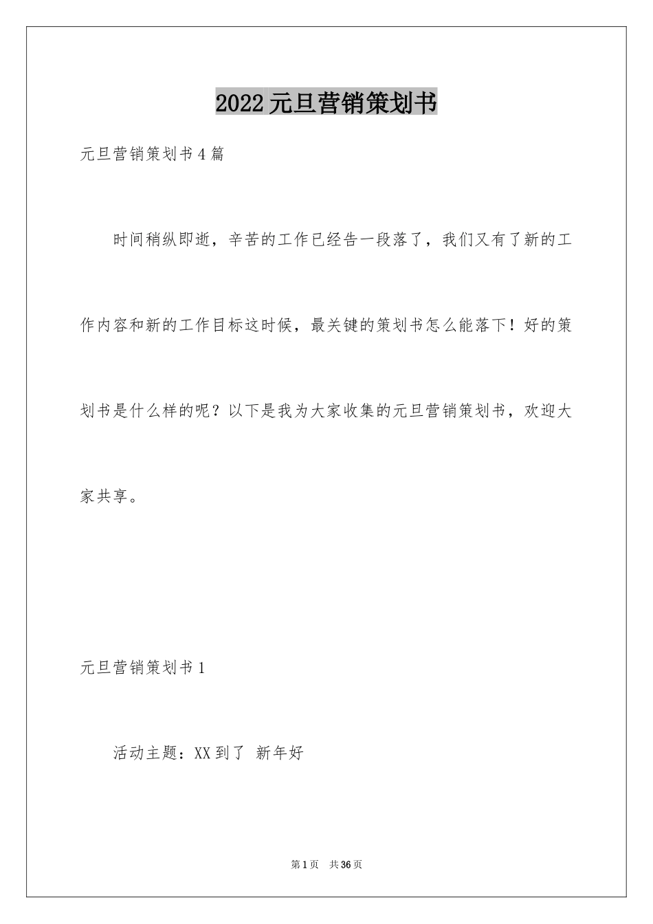 2024元旦营销策划书_1_第1页