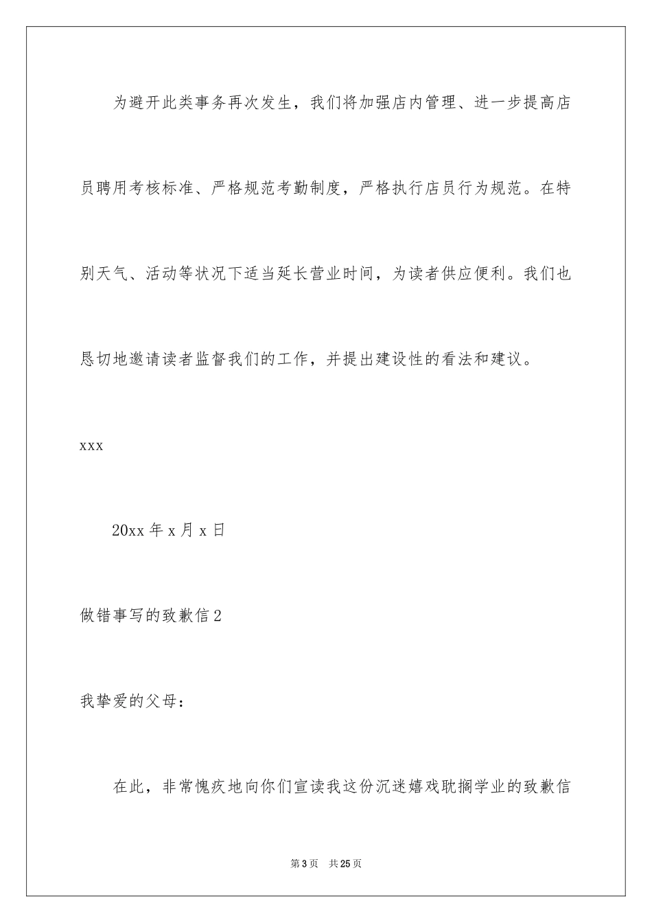 2024做错事写的道歉信_1_第3页