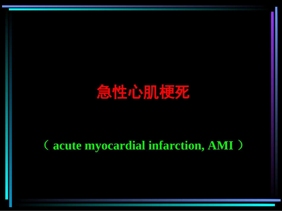 急性心肌梗死归纳_第1页