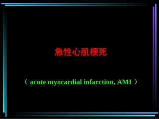 急性心肌梗死归纳