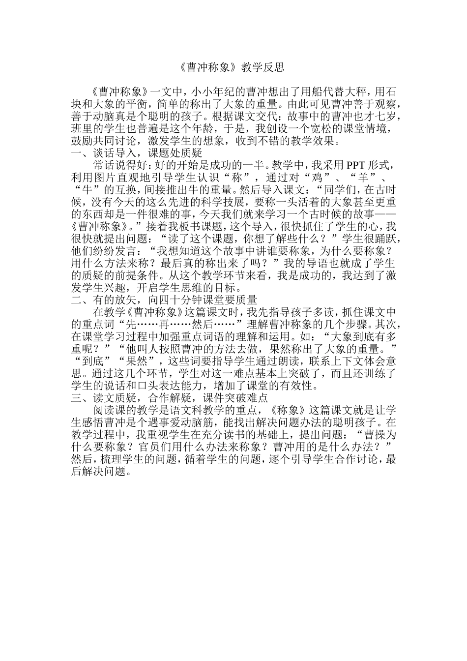 曹冲称象教学反思_第1页
