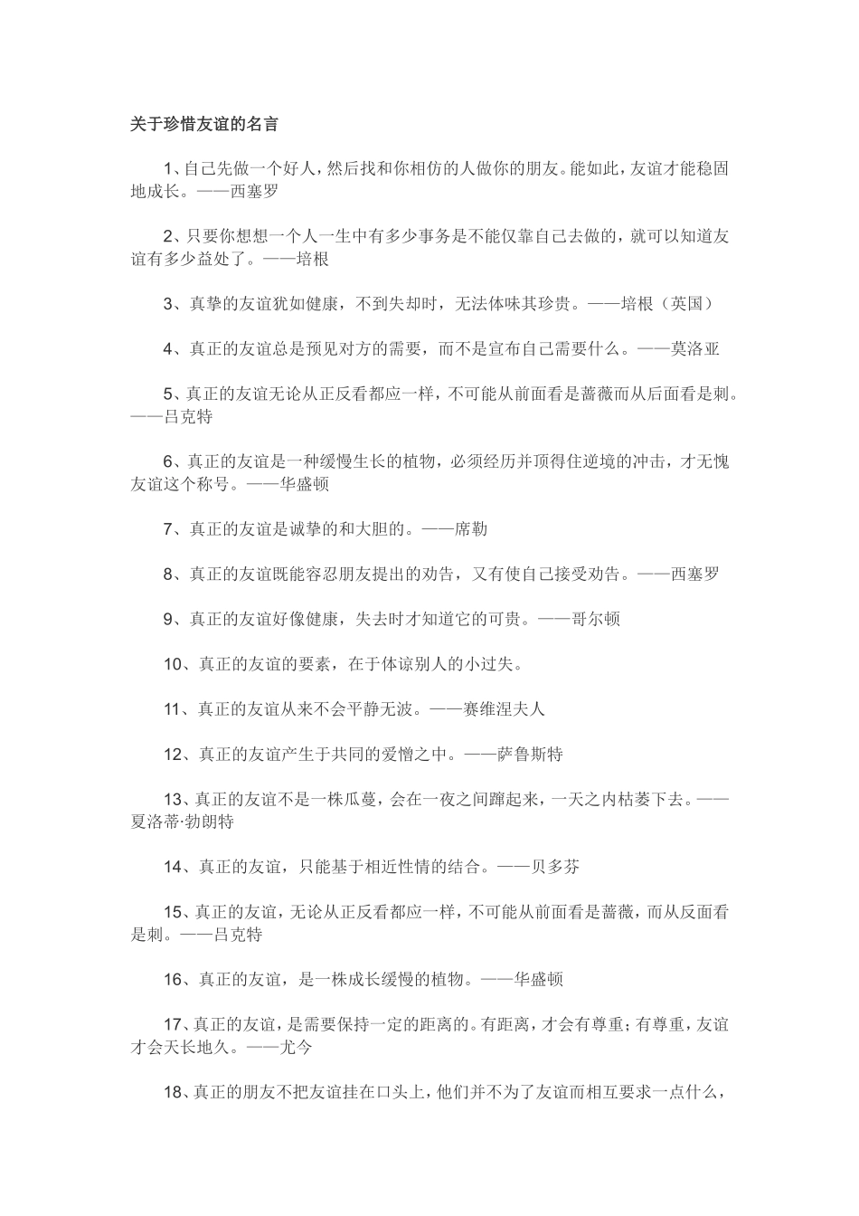 关于珍惜友谊的名言_第1页