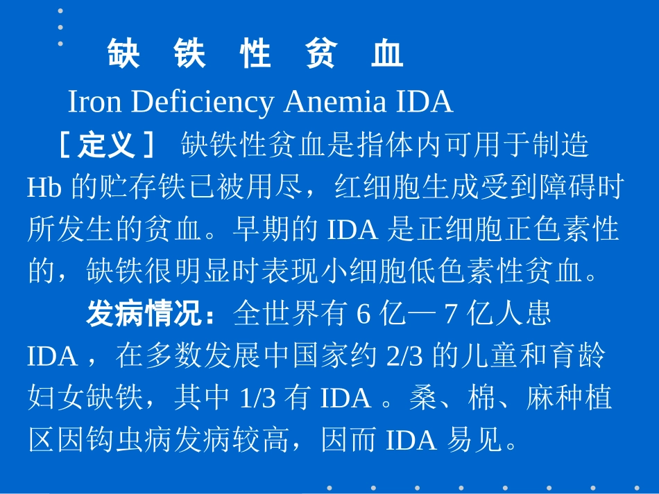 八年制缺铁性贫血_第1页