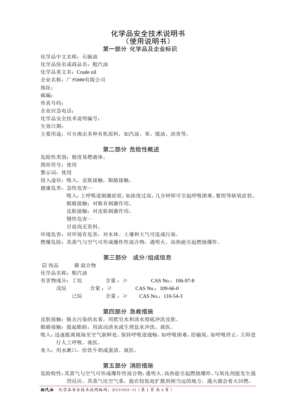 石脑油MSDS_第1页