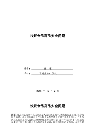 我与食品药品安全