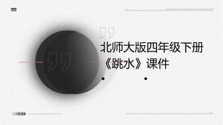北师大版四年级下册《跳水》时课件