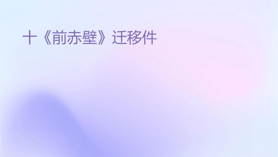 十《前赤壁赋》迁移训练课件_第1页