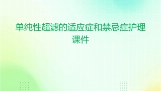 单纯性超滤的适应症和禁忌症护理课件