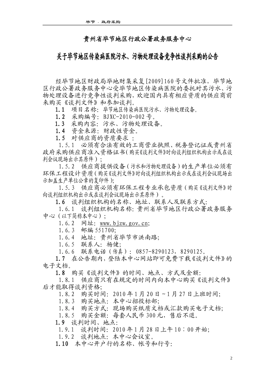 某地区传染病医院污水、污物处理设备_第3页