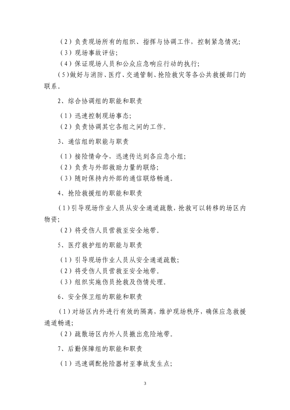 人员伤亡事故应急预案_第3页