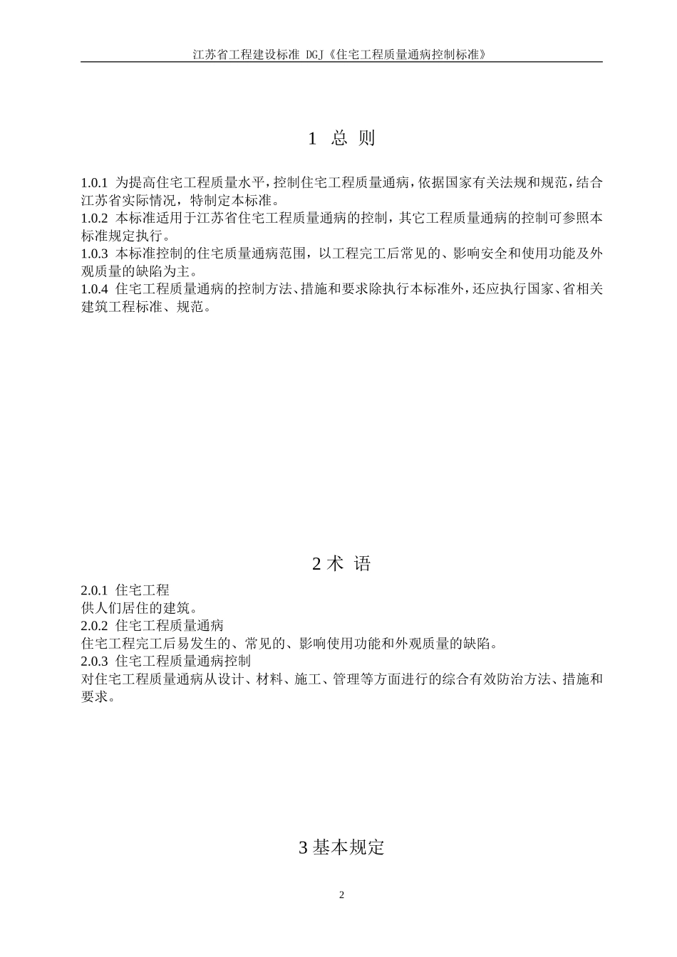 江苏省住宅工程质量通病防治标准_第2页