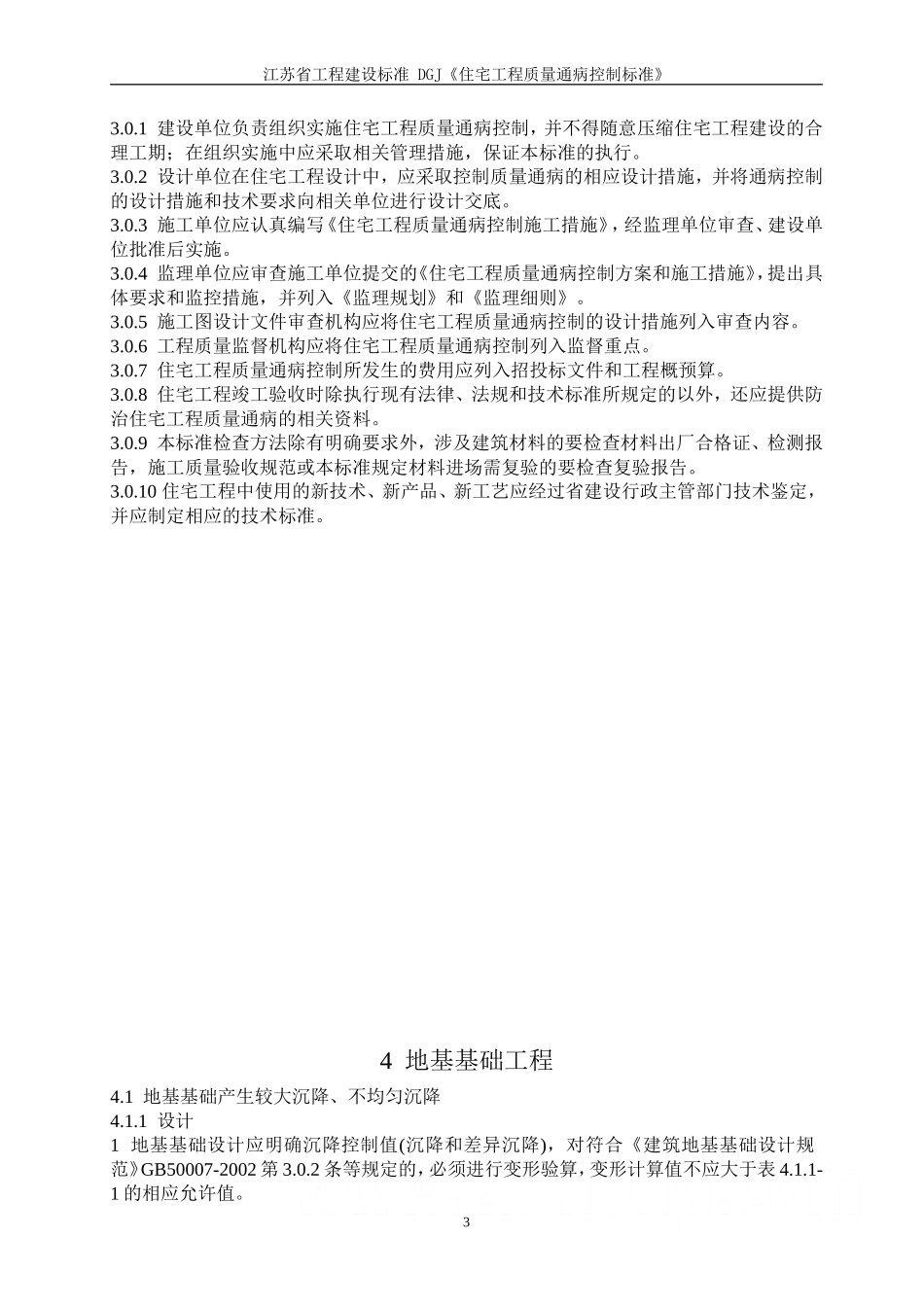 江苏省住宅工程质量通病防治标准_第3页