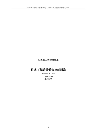 江苏省住宅工程质量通病防治标准