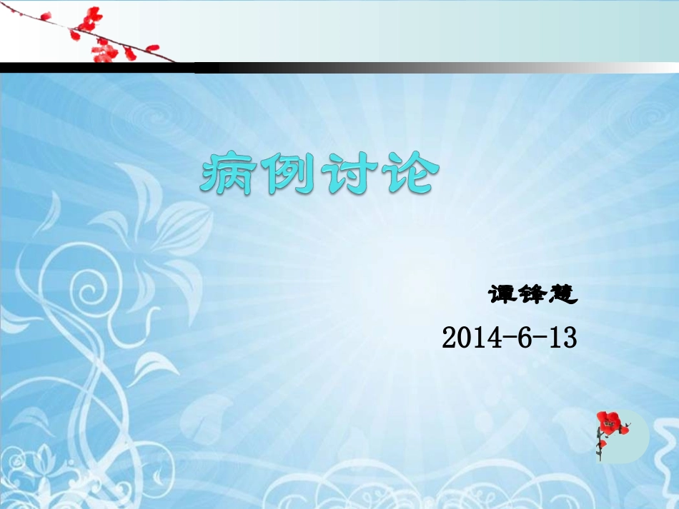 ppt5B--吉林-巴雷综合征病例讨论2014-6-13_第1页