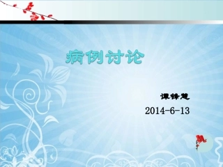 ppt5B--吉林-巴雷综合征病例讨论2014-6-13