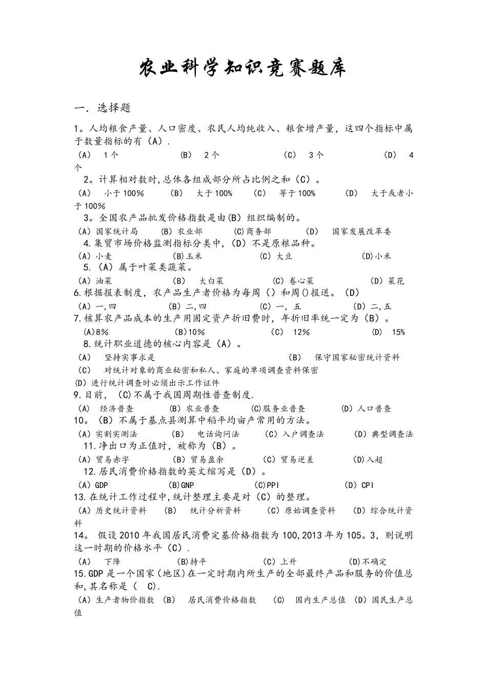 农业知识竞赛题库 _第1页