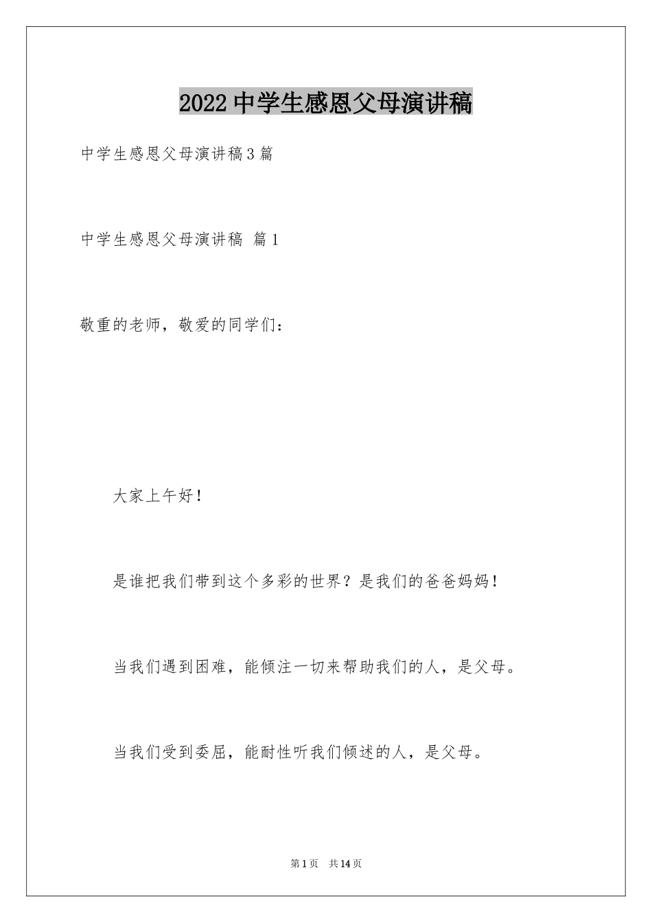 2024中学生感恩父母演讲稿_33_第1页
