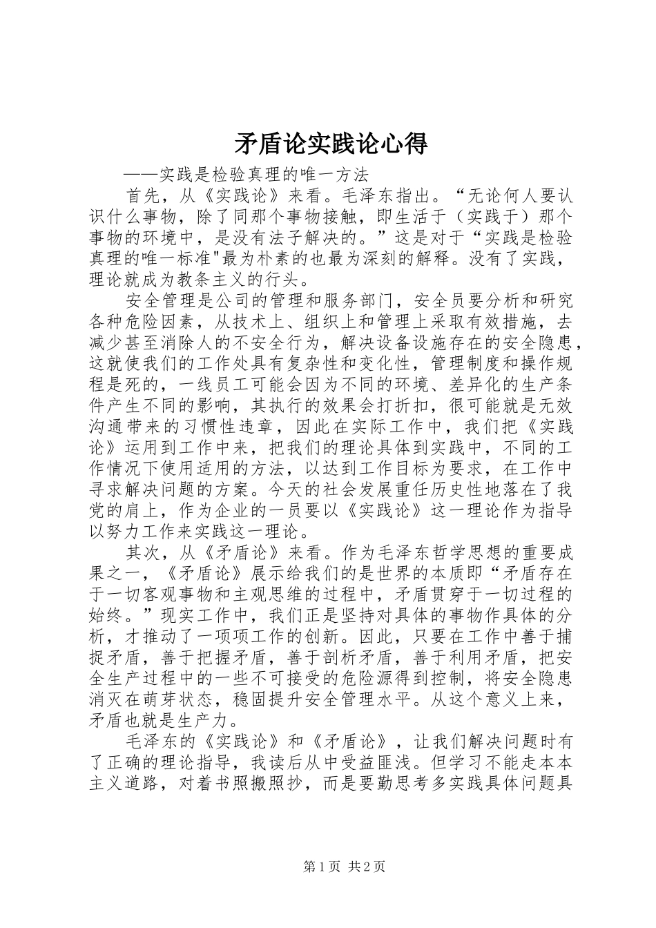 矛盾论实践论心得 _第1页